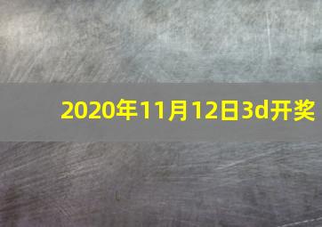 2020年11月12日3d开奖