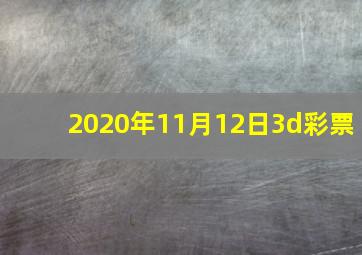 2020年11月12日3d彩票