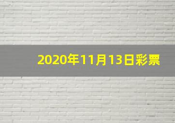 2020年11月13日彩票