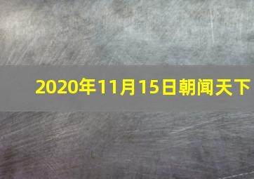 2020年11月15日朝闻天下