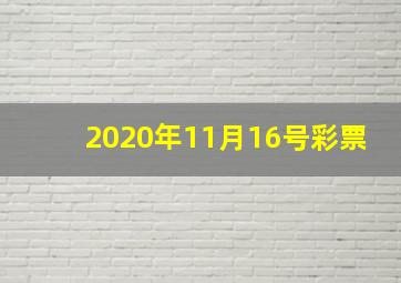 2020年11月16号彩票