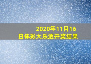 2020年11月16日体彩大乐透开奖结果