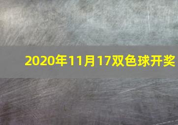 2020年11月17双色球开奖