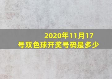 2020年11月17号双色球开奖号码是多少