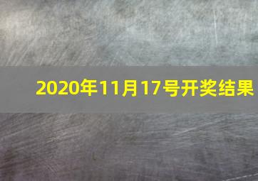 2020年11月17号开奖结果