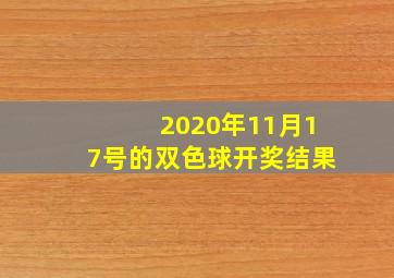 2020年11月17号的双色球开奖结果