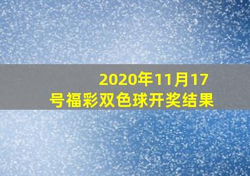 2020年11月17号福彩双色球开奖结果