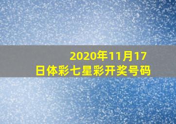 2020年11月17日体彩七星彩开奖号码