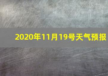 2020年11月19号天气预报