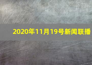 2020年11月19号新闻联播