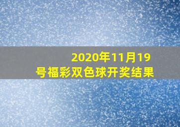 2020年11月19号福彩双色球开奖结果