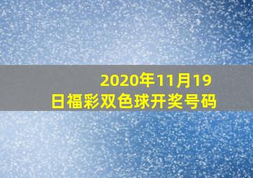 2020年11月19日福彩双色球开奖号码