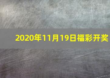 2020年11月19日福彩开奖