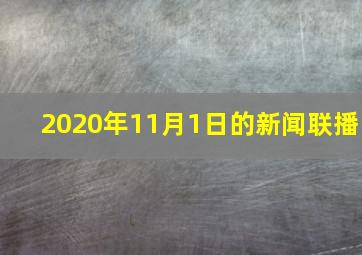 2020年11月1日的新闻联播