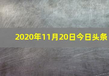 2020年11月20日今日头条