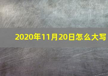 2020年11月20日怎么大写