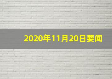 2020年11月20日要闻