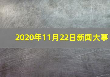 2020年11月22日新闻大事