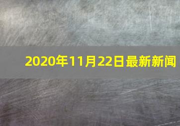 2020年11月22日最新新闻