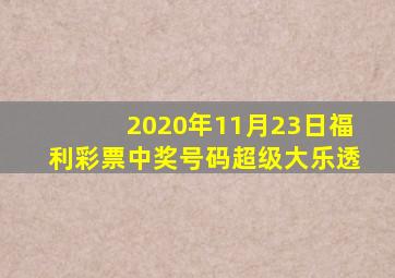 2020年11月23日福利彩票中奖号码超级大乐透