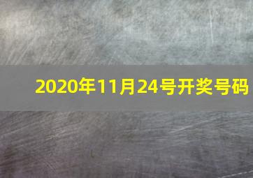 2020年11月24号开奖号码