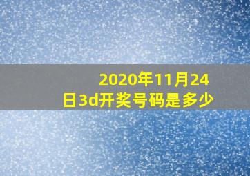 2020年11月24日3d开奖号码是多少