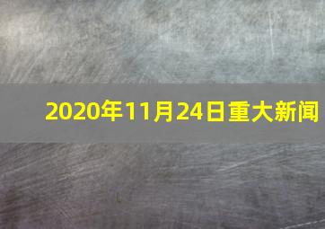 2020年11月24日重大新闻