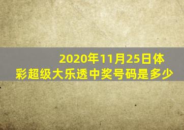 2020年11月25日体彩超级大乐透中奖号码是多少