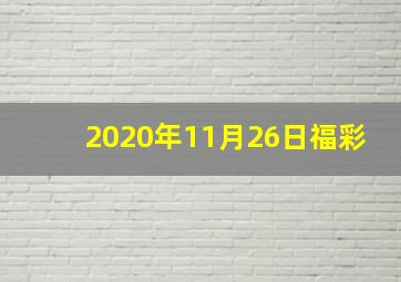 2020年11月26日福彩