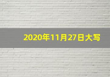 2020年11月27日大写