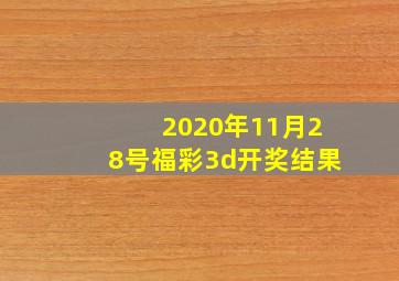 2020年11月28号福彩3d开奖结果