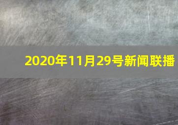 2020年11月29号新闻联播