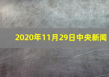 2020年11月29日中央新闻