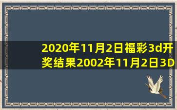 2020年11月2日福彩3d开奖结果2002年11月2日3D