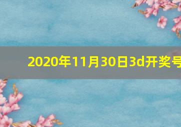 2020年11月30日3d开奖号