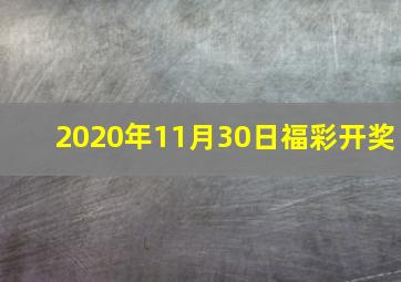 2020年11月30日福彩开奖