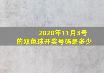 2020年11月3号的双色球开奖号码是多少