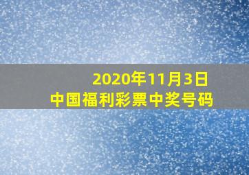 2020年11月3日中国福利彩票中奖号码