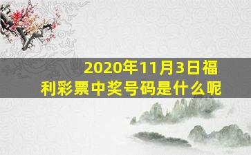 2020年11月3日福利彩票中奖号码是什么呢