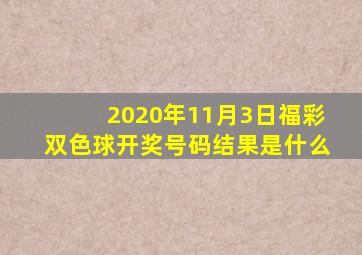 2020年11月3日福彩双色球开奖号码结果是什么