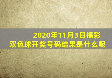 2020年11月3日福彩双色球开奖号码结果是什么呢