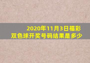 2020年11月3日福彩双色球开奖号码结果是多少