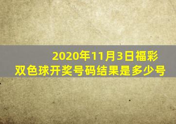 2020年11月3日福彩双色球开奖号码结果是多少号