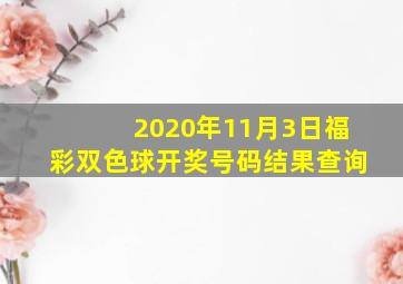 2020年11月3日福彩双色球开奖号码结果查询