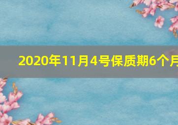 2020年11月4号保质期6个月