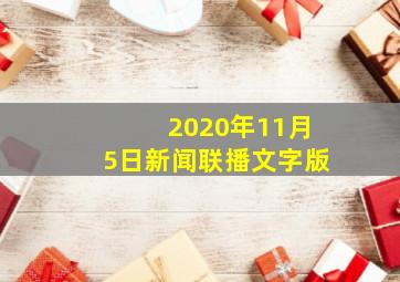 2020年11月5日新闻联播文字版