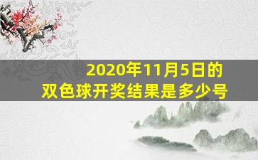 2020年11月5日的双色球开奖结果是多少号