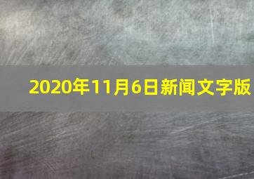 2020年11月6日新闻文字版