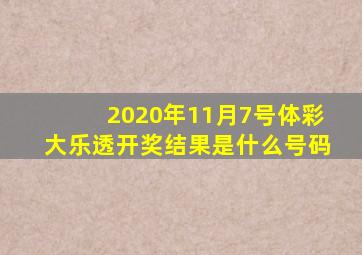 2020年11月7号体彩大乐透开奖结果是什么号码