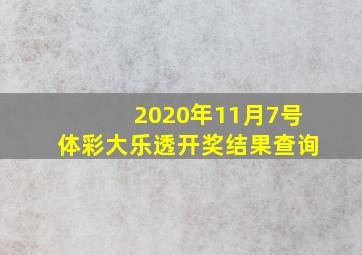 2020年11月7号体彩大乐透开奖结果查询